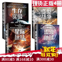 中国科幻小说套装4册 流浪地球+生存实验+变型战争+星际远征 三体作者刘慈欣银河雨果奖郝景芳王晋康何夕  短篇科幻小