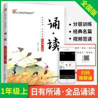 全品诵读 1一年级上卷 全国版 亲近母语 日有所诵 语文每日10分钟晨读晚诵 小学生古诗文背诵 国学经典名著速记朗诵