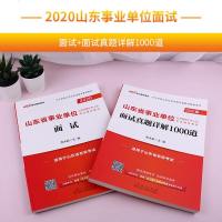 中公教育山东事业单位面试2020年山东省事业单位面试考试用书2本面试教材一本通面试真题详解1000道 山东省事业编制