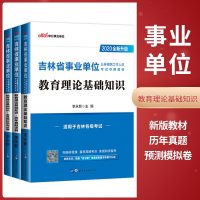 中公教育吉林事业单位考试用书2020吉林省事业单位考试教育理论基础知识教材历年真题全真模拟2020年吉林事业单位编制