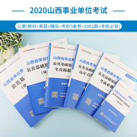 中公山西省事业单位2020山西省事业单位考试用书公基础知识教材历年真题模拟1001题5套卷考前必背2019山西省事