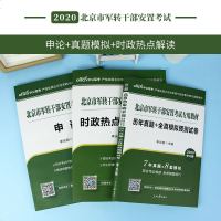 中公教育北京军转干部考试用书2020北京市军转干部安置考试专用教材申论历年真题模拟试卷时政热点2019年北京市部队文