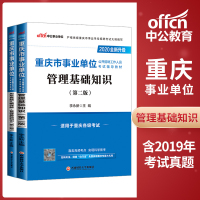 中公教育重庆事业单位考试2020重庆市事业单位考试用书2本管理基础知识教材真题重庆事业编制考试合川奉节巴南武隆永川九