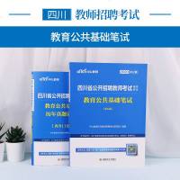 中公教育2020版四川省教师招聘考试用书四川教师编考试用书2020年可用2本教育公基础笔试教材历年真题试卷详解教育