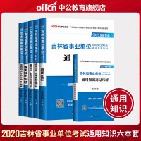 中公教育2020年吉林省事业单位考试用书5本通用知识教材速记巧解真题试卷1001题长春通化延边白山四平辽源松原白城吉