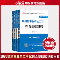 [中公教育]福建事业单位考试2020年福建省事业单位考试用书综合基础知识教材全真模拟1001题 福建省事业编制考试用