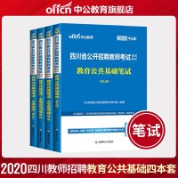 [中公教育]2020版四川省教师招聘考试用书四川教师编2020下半年可用4本教育公基础笔试教材历年真题详解全真模拟
