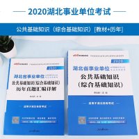 中公教育湖北事业单位考试2020湖北省事业单位考试2本公基础知识教材历年真题 2019年湖北事业编制宜都黄石孝感安