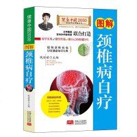 【满40减10】正版 健康中国2030家庭养生保健丛书图解 颈椎病自疗 编者钱丽旗 中医养生书籍大全 颈椎病的自疗方