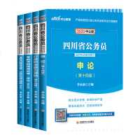 中公教育四川省公务员2020考试用书四川省公务员考试教材申论行测考前冲刺5套卷题库公安乡镇四川公务员省考2020公安