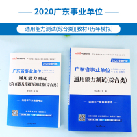 中公教育广东省事业单位招聘考试用书2020广东省事业单位考试教材通用能力测试历年真题预测试卷(综合类)2019年广东