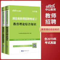 中公教育湖北教招2020湖北省教师招聘考试2本教育理论综合知识教材历年真题模拟试卷2020年湖北教师编制用书荆州武汉