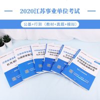 中公教育江苏省事业单位考试用书2020江苏省事业单位考试公基础知识行测职测教材历年真题模拟试卷南京无锡盐城江苏事业