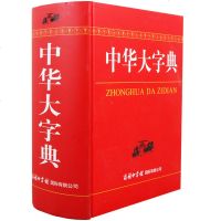 中华大字典商务印书馆多功能康熙词典新华字典新华大字典大字体工具书新版初高中大小学生成本多全功能新华辞典