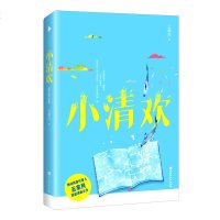 [正版  ]小清欢 云拿月作品 姜心比心 是我多情作者 青春文学言情校园甜蜜爱情小说书籍 致我们单的小美好 你好旧时