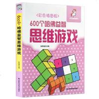 600个哈佛益智思维游戏 彩色插图版 小红马贝贝图书