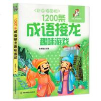 1200条成语接龙趣味游戏 彩色插图版 小红马贝贝图书