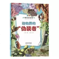 [两本减3元、三本]精装硬壳绘本 动物界的伪装者 神奇的动物系列 彩虹宝宝