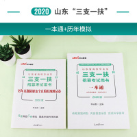 中公教育山东省三支一扶考试用书2020山东省高校毕业生三支一扶教材真题题库公基础知识综合写作历年真题模拟试卷2本套