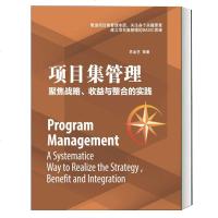 [正版  ]项目集管理: 聚焦战略、收益与整合的实践 苏金艺项目管理知识体系指南项目集管理流程核心重点   书籍
