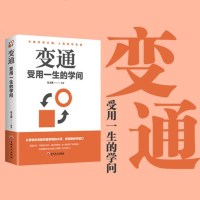 [选5本40元]变通 受用一生的学问 成功励志书籍 为人处世方法 圆润人际关系处理职场生活 水随形而方圆 人随势而变