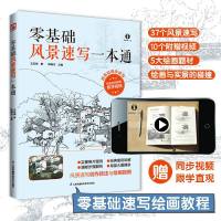 [赠视频]正版   零基础风景速写一本通 铅笔签字笔软硬炭笔针管笔绘画工具书美术绘画技巧基础入理论书籍速写临摹入