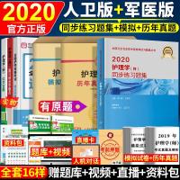 人卫军医版护师备考2020年护师人卫版2019初级护师考试书护理学(师)同步练习题集模拟试卷历年真题全套护师套卷可搭