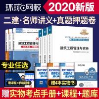 环球网校建造师2020教材名师讲义二建考试建筑土建房建市政机电公路施工工程管理与实务法规三本2019年历年真题试卷题