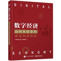 [正版  ]数字经济迈向从量变到质变的新阶段 信息通信技术与产业融合机制 数字经济发展规律和趋势研究数字经济发展态势