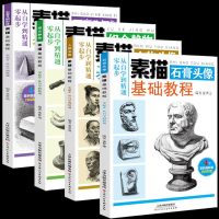 [正版铜版纸]全4册素描基础教程教材书籍从自学到精通零起步人物头像石膏头像石膏几何形体组合静物零基础学素描铅笔手绘画