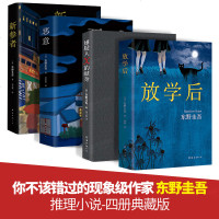 [正版  ]东野圭吾四大推理套装(4册)/东野圭吾小说集全套 嫌疑人X的献身恶意新参者放学后 新华文学小说书籍 畅