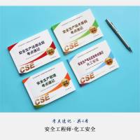 注册中级安全工程师2020年化工安全专业考点速记全套4本含生产管理+法律法规+技术基础考点速记安全师辅导用书科建图书