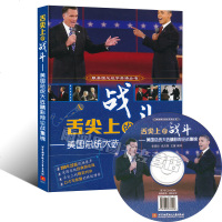 英语书籍 跟美国总统学英语丛书 舌尖上的战斗:美国总统大选精彩辩论战集锦(附光盘) 英汉双语对照读物 英汉-中英文对