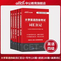 [2020新版]中公教育大学英语四级2020CET-4考试用书写作120篇 10年真题高频词汇 阅读180篇  词汇