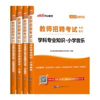 中公教育2020教师招聘考试用书教材小学音乐教育理论基础知识真题模拟试卷4本江苏浙江山东江西福建吉林河北安徽辽宁陕西