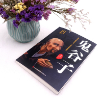 [任选3本15元]鬼谷子全集抖音正版书中国谋略奇书国学精髓识人之术为人处世智慧哲学兵法谋略管理经营文学成功励志书籍单