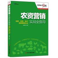 农资营销实战全指导 农资营销销售技巧书籍  资企业农业营销管理渠道建设书籍 农 肥料化肥种子农膜销售书籍 农副产品销