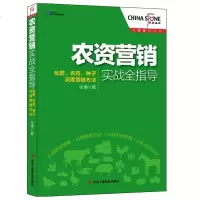 农资营销实战全指导 农资营销销售技巧书籍  资企业农业营销管理渠道建设书籍 农 肥料化肥种子农膜销售书籍 农副产品销