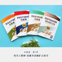 2020年注册中级安全工程师习题集金属非金属矿山安全生产管理+法律法规+技术基础习题全套4本可配安全工程师2020教