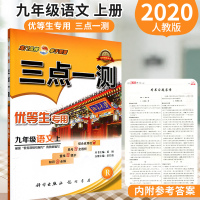   2020秋新版 三点一测语文 九年级上册人教版升级版优等生专用初中9年级同步课本教辅书复习资料知识全解备战中考书