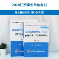 中公教育 江西事业单位考试用书2020江西事业编制教材综合基础知识真题汇编试卷题库南昌新余景德镇赣州市直 江西省事业