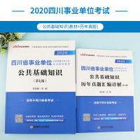 中公教育四川省事业单位招聘考试用书2020四川事业单位考试专用教材公基础知识历年真题试卷2020年四川省事业编制考