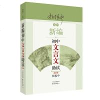 新编初中文言文助读 杨振中 初中语文阅读训练 初中语文阅读理解文言语法文化常识写作借鉴 初三语文复习资料库 高考语文