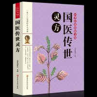 正版书籍国医传世灵方中医养生民间秘方大全偏方大全祖方大全集发热糖尿病痔疮秘方内科外壳妇产科儿科传染科秘方偏方中医书籍