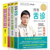 罗大伦的书籍全4册 小儿推拿按摩让孩子不发烧不咳嗽不积食伸伸舌头百病消诊脾虚的孩子不长个中医养生育儿小儿童健康育儿百