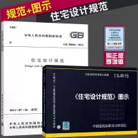 正版   GB 50096-2011住宅设计规范 + 13J815《住宅设计规范》图示 套装2本