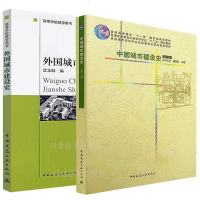 正版 外国城市建设史(高等学校教学用书) +中国城市建设史(第3版) 全套2本 同济大学 沈玉麟 董鉴泓 著 高校城
