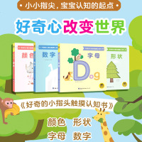   小好奇的小指头触摸认知书全4册宝宝洞洞书 绘本0-1-2-3岁触摸书儿童早教婴儿启蒙认知翻翻书宝宝感官刺激触摸立