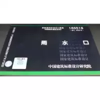 16S518 雨水口(海绵城市建设系列图集)替代05S518雨水口(建筑标准图集)