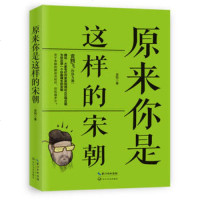 正版   原来你是这样的宋朝(袁腾飞作长序力荐),吴钩9787535491572长江文